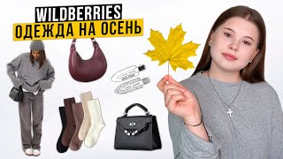 WILDBERRIES. РАСПАКОВКА ОДЕЖДЫ на ОСЕНЬ🍂