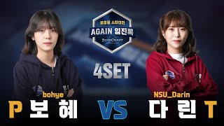 [AGAIN 임진록] 4SET 보혜 VS 다린