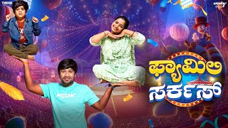 Family Circus Official Trailer || Wirally Kannada || Tamada Media || Kannada new short movie ||