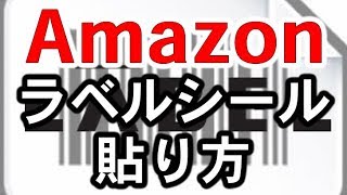 Amazon出品のラベルシールの貼り方とおすすめグッズ【絶対効率化！】