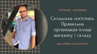 Складська логістика. Правильна організація площі магазину / складу