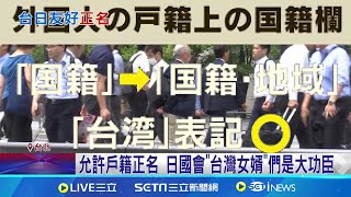 免再被當中國人! 日允許戶籍5/26起可登記\