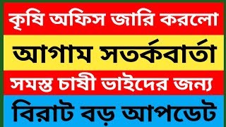 কৃষি অফিস দিলো বিরাট বড় আপডেট,সমস্ত চাষী ভাইদের জন্য আগাম সতর্ক বার্তা Notice date 14/02/2025