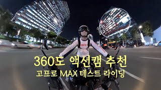 360도 카메라 추천ㅣ 고프로 맥스 테스트 라이딩ㅣGopro Max Test RidingㅣR9TㅣRnineT