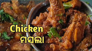 ସହଜ ଓ ସୁଆଦିଆ  ଚିକେନ  ମସଲା | Simple Chicken Masala Curry | Chicken Masala in Odia| Odia Chiken Curry