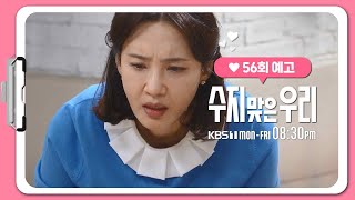 [56화 예고] 나 많이 원망해... [수지 맞은 우리] | KBS 방송