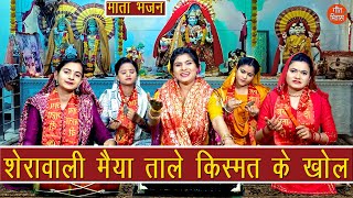 नवरात्रि भजन | शेरावाली मैया ताले किस्मत के खोल | Mata Bhajan | Navratri Bhajan | Sheela Kalson