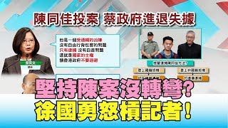 堅持陳同佳案沒轉彎 徐國勇怒槓記者? 見笑轉生氣! 國民大會2020大白話 20191024 (1/4)