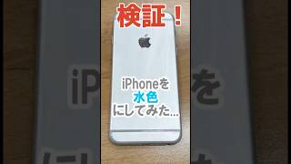 【検証】iPhoneを水色にしてみた…#検証#iPhone#スマホ#実験#やってみた #水色#かわいい#可愛い#きれい#表面処理#めっき#アルマイト #実験動画#染色