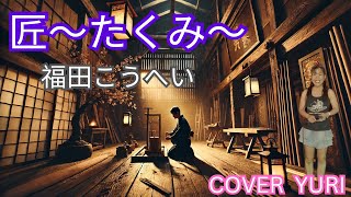 💓匠〜たくみ〜/福田こうへい(Cover)歌ってみた。