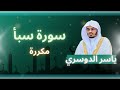 سورة سبأ مكررة القارئ ياسر الدوسري