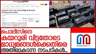 ''പിണറായി, പൊലീസ് സേനയ്ക്ക് കടിഞ്ഞാണിടണമെന്ന് ദി ഇന്ത്യൻ എക്സ്‌പ്രസ് l the indian express editorial