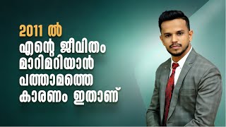 2011ൽ എന്റെ ജീവിതം മാറിമറിയാൻ പത്താമത്തെ കാരണം ഇതാണ് | Shafi Inspires | Malayalam Motivational Video