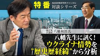 特番『八幡先生に訊く！ウクライナ情勢を”歴史歴経緯”から分析』ゲスト：歴史家・評論家　八幡和郎氏