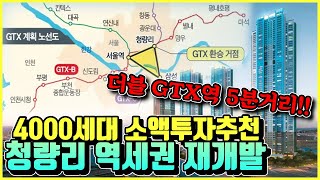 청량리 역세권 재개발 정비사업 투자정보