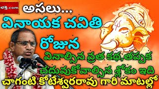 వినాయక చవితి వ్రత కథ |Vinayaka chavithi katha Chaganti koteswara rao|Vinayaka chavithi katha|part-2