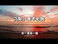 2022 懂得沉默，擁有強大的內心！學會了，你就贏了know how to be silent have a strong heart【愛學習 】