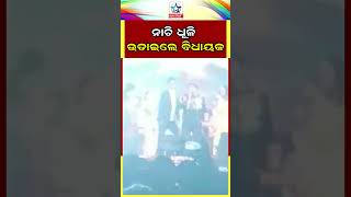 ।। ନାଚି ଧୂଳି ଉଡାଇଲେ ବିଧାୟକ ।।