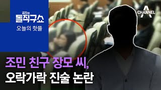 [핫플]조민 친구 장모 씨, 오락가락 진술 논란 | 김진의 돌직구 쇼 791 회