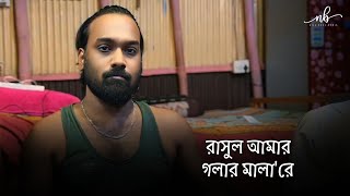 রাসুল আমার গলার মালা'রে । পাগল হাসান । Rasul Amar golar Mala're । Pagol Hasan