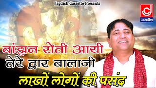 बाँझन रोती आयी तेरे द्वार बालाजी || Mehandipur Balaji Bhajan || Narender Kaushik Sanchana Wale