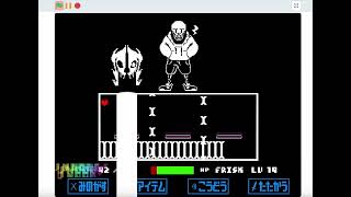 【Noob Ior】Underswap Papyrus Fight - Remake by Lily_1809 clear!