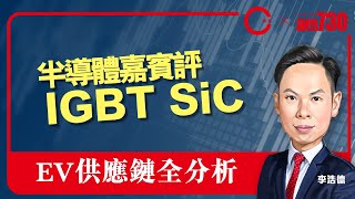 【am730 x C基金直播】半導體嘉賓評IGBT SiC│EV 供應鏈全分析 (CFund Live 20210122)