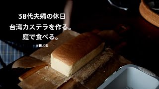 【暮らしのVLOG】30代夫婦、休みの日に台湾カステラを作って外で食べる