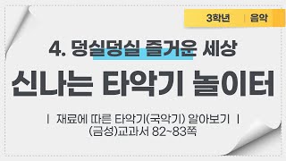 초등 3학년 음악(금성) 4단원(13~14차시) / 신나는 타악기 놀이터