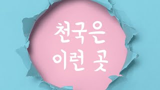 “천국은 이런 곳”