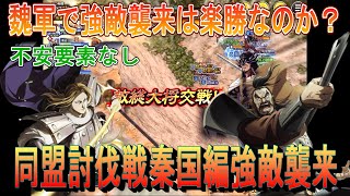 【キングダム乱】魏軍で強敵襲来【キンラン】