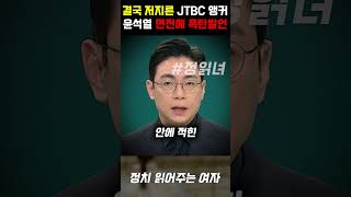 영장 발부에 발작하는 윤석열... 결국 저질러버린 JTBC 폭탄 발언 한마디