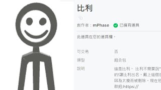 被Roblox刪掉的Billy回來了？