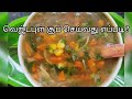 👌😍5 நிமிடத்தில் வெஜ்டபுள் சூப் செய்வது எப்படி? | Veg soup recipes 😋 | காய்கறி சூப் செய்முறை😝