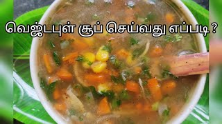 👌😍5 நிமிடத்தில் வெஜ்டபுள் சூப் செய்வது எப்படி? | Veg soup recipes 😋 | காய்கறி சூப் செய்முறை😝