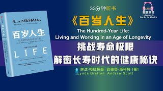 《百岁人生》教你打破年龄界限，活出精彩人生｜告别老龄时代的新指南｜聽書致富Listening to Books for Wealth