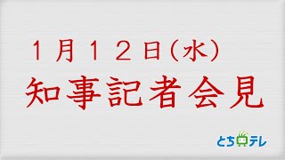 2022年1月12日(水) 17時30分～　知事記者会見