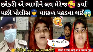 છોકરી ઘર થી ભાગી ને પછતાઈ પછી લવ લગ્ન કર્યા || Love marriage by no home pramition || बिसमे BJP सासंद