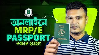 ✅ পাসপোর্ট রিনিউ ২০২৫ 🔥 | passport renewal process 2025 | mrp passport to epassport renewal