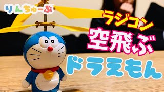 ★空とぶドラえもん♪赤外線ヘリコプターラジコン♪飛ばしてみた♪ Doraemon