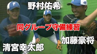 加藤豪将・清宮幸太郎・野村佑希の守備練習＜11/12ファイターズキャンプLIVE in Autumn 2022＞