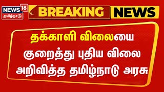 Breaking News | ஒரு கிலோ தக்காளி விலையை குறைத்து புதிய விலை அறிவித்த தமிழ்நாடு அரசு | Tomato Price