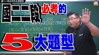 國二上第二次段考必考的【五大題型】