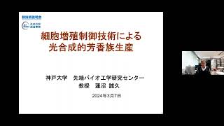 「細胞増殖制御技術による光合成的芳香族生産」神戸大学　先端バイオ工学研究センター　教授　蓮沼 誠久