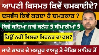 ਦਸਵੰਧ ਕਿਵੇਂ ਕਰਦਾ ਹੈ ਚਮਤਕਾਰ | Guftgu | Ashissh Kumaar | Vastu and Astrology Expert | Ep 3 |