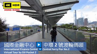【HK 4K】國際金融中心▶️中環2號渡輪碼頭 | IFC ▶️ Central Ferry Pier No.2 | DJI Pocket 2 | 2021.08.24