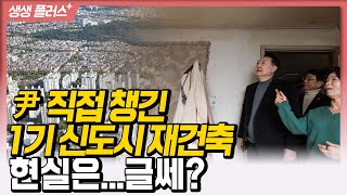 [생생플러스] 尹 직접 챙긴 1기 신도시 재건축, 현실은...글쎄?_240112