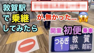 北陸新幹線敦賀延伸 1番列車! つるぎ1号に乗って敦賀駅で乗り換えてみた。