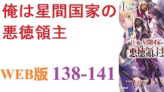 【朗読】剣と魔法のファンタジー世界に転生したのだが、その世界は宇宙進出を果たしていた。WEB版 138-141