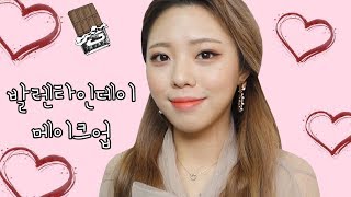 발렌타인데이 달달한 데이트 메이크업l사랑스럽고 달달해져보자![올로드샵]lValentine's Day make up- [귄펭]